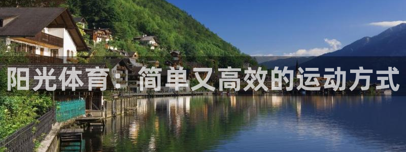 意昂5官网注册：阳光体育：简单又高效的运动方式