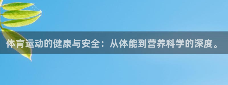 上海意昂5汽车电子有限公司：体育运动的健康与安全：从体能到营养科学的深度。