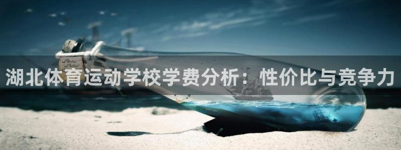 意昂5游戏有哪些好玩的：湖北体育运动学校学费分析：性价比与竞争力