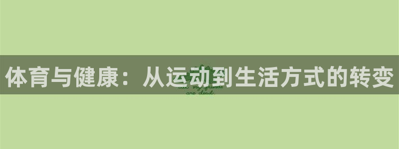 意昂53登陆：体育与健康：从运动到生活方式的转变