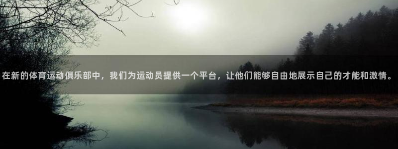 成都意昂5电子有限公司：在新的体育运动俱乐部中，我们为运动员提供一个平台，让他们