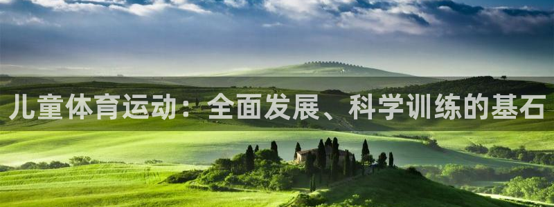 意昂5k：儿童体育运动：全面发展、科学训练的基石