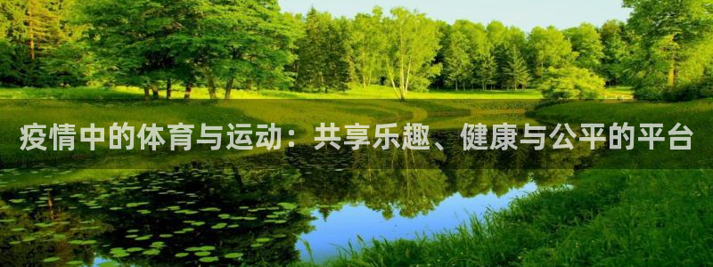 意昂5凯捷注册：疫情中的体育与运动：共享乐趣、健康与公平的平台