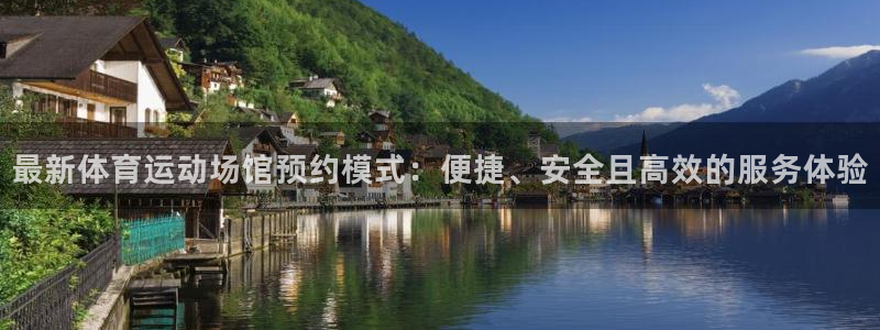 意昂5平台开户链接：最新体育运动场馆预约模式：便捷、安全且高效的服务体验
