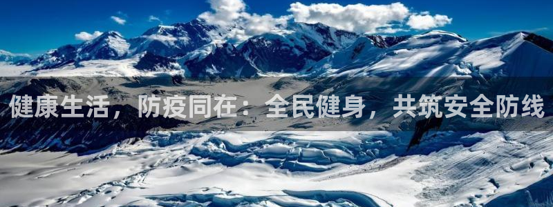 意昂5平台注册入口：健康生活，防疫同在：全民健身，共筑安全防线