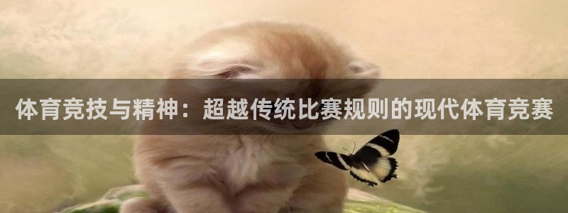 意昂5平台在线注册：体育竞技与精神：超越传统比赛规则的现代体育竞赛