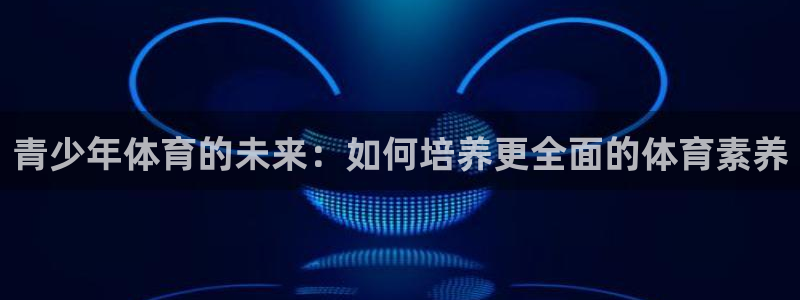 意昂52平台