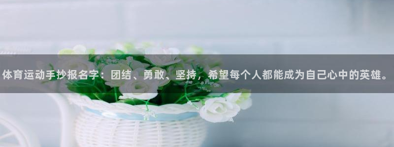 意昂5体育凯捷平台招商：体育运动手抄报名字：团结、勇敢、坚持，希望每个人都能成为