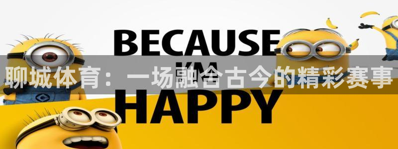 意昂5代理注册官网入口：聊城体育：一场融合古今的精彩赛事