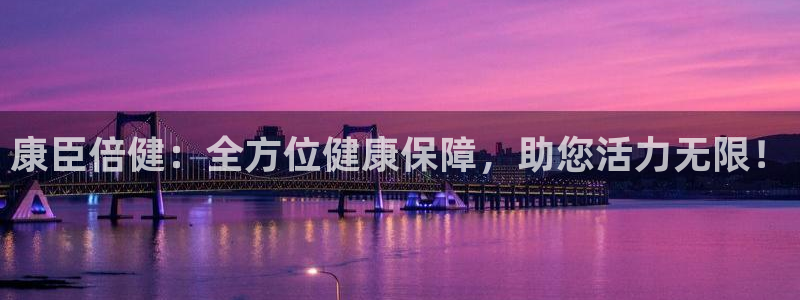 意昂53代理：康臣倍健：全方位健康保障，助您活力无限！