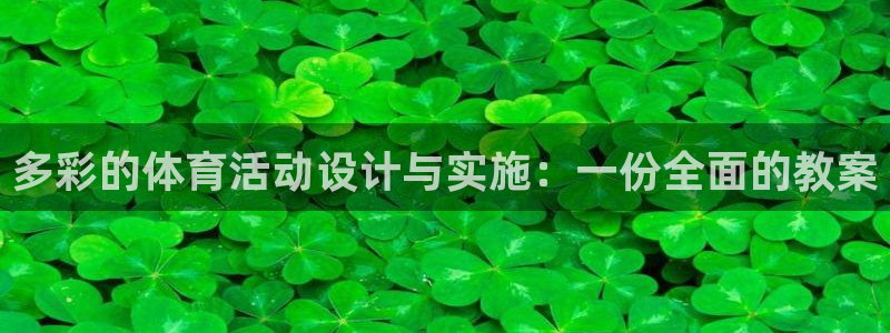 意昂5：多彩的体育活动设计与实施：一份全面的教案